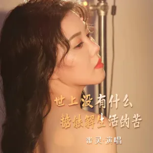 世上没有什么糖能解生活的苦-钢琴谱