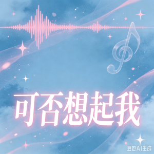 可否想起我-钢琴谱