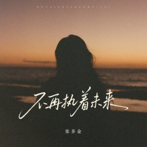 不再执着未来 (深情版)-钢琴谱