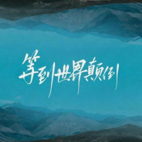 等到世界颠倒钢琴简谱 数字双手