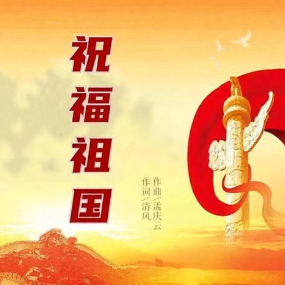 祝福祖国 简易钢琴弹唱伴奏 带歌词 孟庆云-钢琴谱