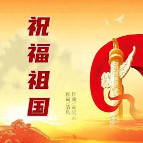 祝福祖国 原调简易版 孟庆云-钢琴谱