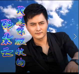我是你放牧的那朵云-钢琴谱