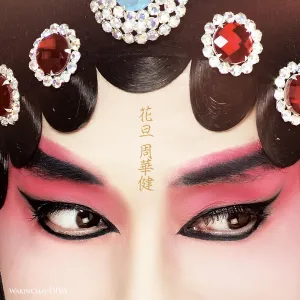花旦-钢琴谱