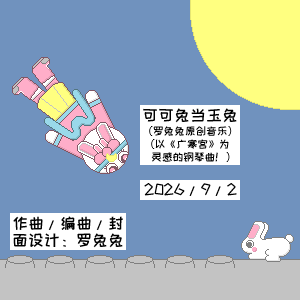可可兔当玉兔（罗兔兔原创音乐）-钢琴谱