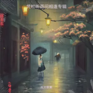 凭栏听雨问相逢-钢琴谱
