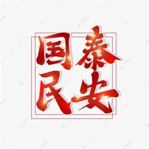 国泰民安 盛世安康-钢琴谱