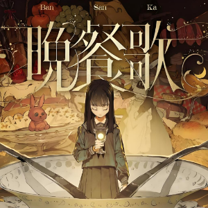 晚餐歌 （四手联弹）- tuki.-钢琴谱