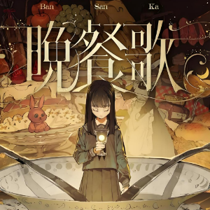 晚餐歌钢琴简谱 数字双手 tuki.