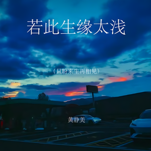 若此生缘太浅钢琴简谱 数字双手