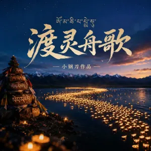 渡灵舟歌-钢琴谱