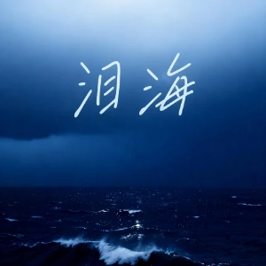 泪海钢琴简谱 数字双手