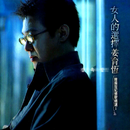 女人的选择-钢琴谱