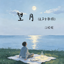 望月-钢琴谱