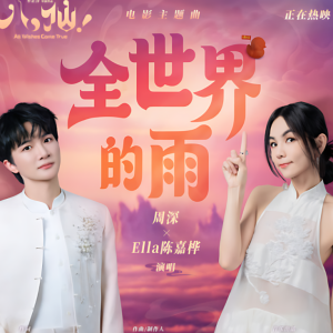 全世界的雨（《八仙》电影主题曲）-钢琴谱
