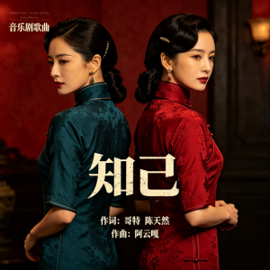 《知己》（音乐剧《风声》推广曲）自弹自唱版-钢琴谱
