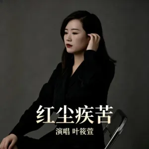 红尘疾苦(合唱版)-钢琴谱