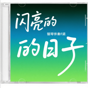 闪亮的日子f调钢伴谱(带人声旋律声部)钢琴谱