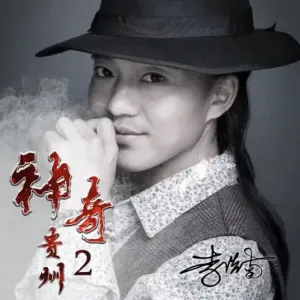 神奇贵州2-钢琴谱