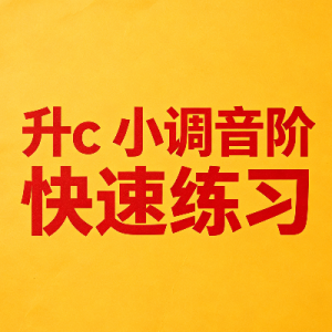 升c小调（#c小调，c sharp minor）音阶快速练习-钢琴谱
