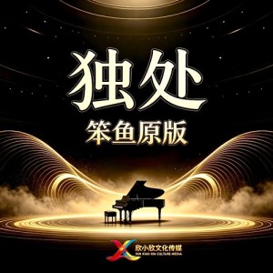 独处-钢琴谱