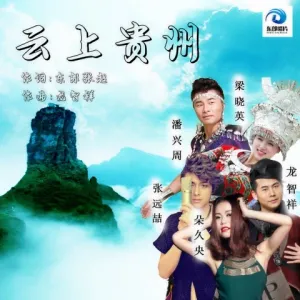云上贵州-钢琴谱