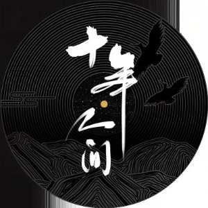 十年人间-钢琴谱