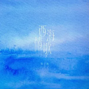 西海情歌-钢琴谱