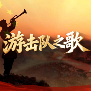 游击队之歌钢琴简谱 数字双手