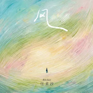 风(一切都像风)-钢琴谱