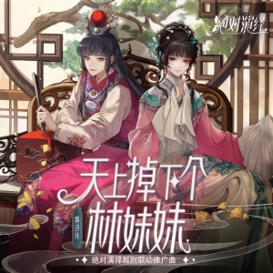 天上掉下个林妹妹-黄诗扶-钢琴谱