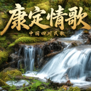 康定情歌Kangding Love Song-中国四川民歌-英皇2级-原调高还原-最易上手钢琴谱