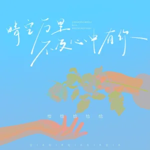 晴空万里不及心中有你-钢琴谱