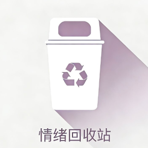 情绪回收站（原版Ab调）（高度还原）-钢琴谱