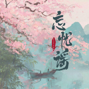 忘忧谣（高度还原）（钢琴版）-钢琴谱