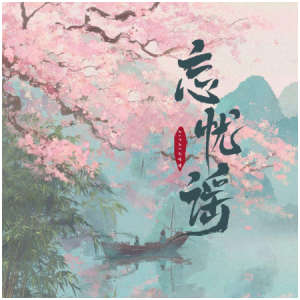 忘忧谣原版D调简单版