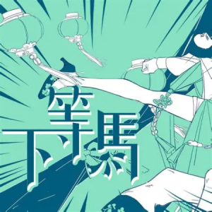 下等马（高度还原）-钢琴谱