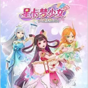 《星卡梦少女2梦幻精灵》插曲：美梦（高度还原）-钢琴谱