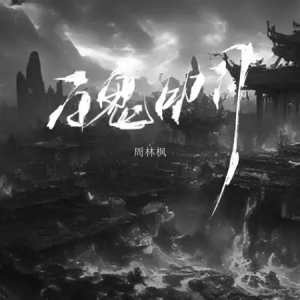 百鬼叩门钢琴简谱 数字双手 周林枫