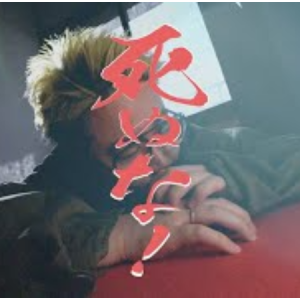 死ぬな！（高度还原）-钢琴谱