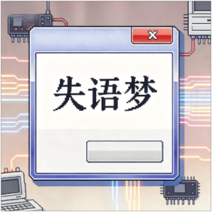 失语梦钢琴简谱 数字双手