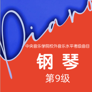 9级-C-6.土耳其进行曲-钢琴谱