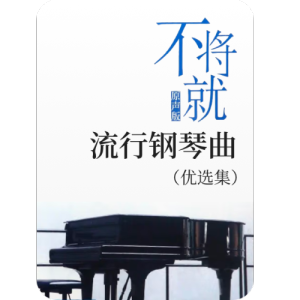 大鱼钢琴简谱 数字双手