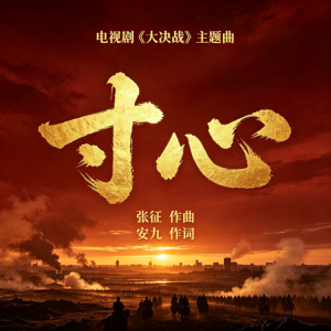 《寸心》（电视剧《大决战》主题曲）自弹自唱版-钢琴谱