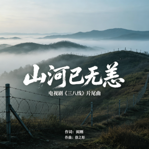 山河已无恙钢琴简谱 数字双手 闫刚