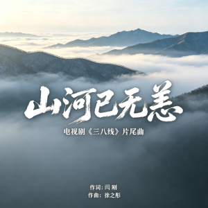 《山河已无恙》（电视剧《三八线》片尾曲）自弹自唱版-钢琴谱