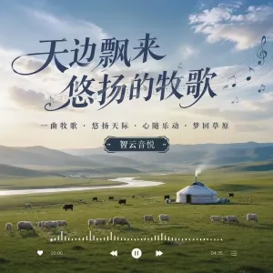 天边飘来悠扬的牧歌-钢琴谱