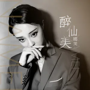 醉仙美-钢琴谱