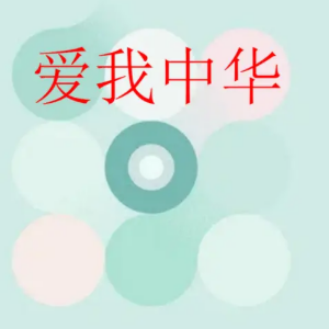 爱我中华（罗兔兔演奏）（罗兔兔祝大家2026年国庆节快乐！）-钢琴谱