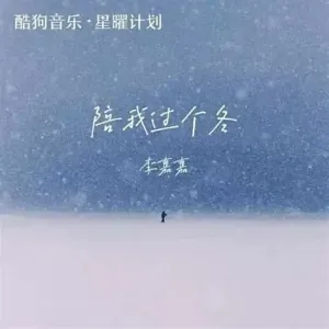陪我过个冬-钢琴谱
